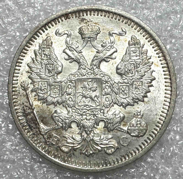 20 Копеек 1916 год. 1236