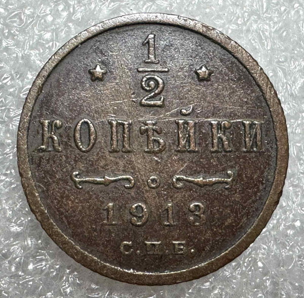 1/2 Копійки 1913 рік. 1241