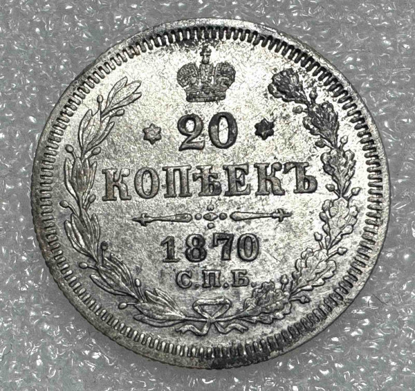 20 Копеек 1870 год. 1242