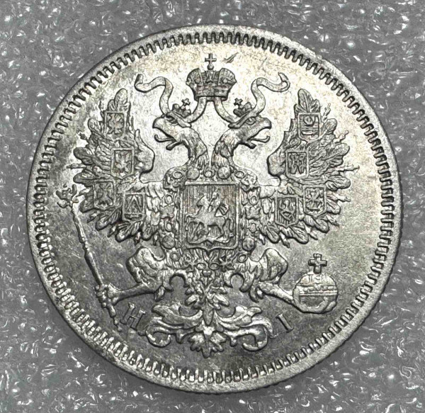 20 Копеек 1870 год. 1242