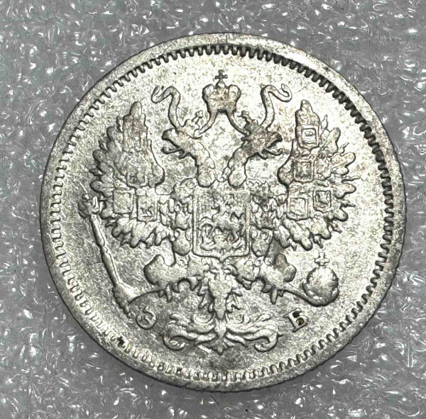 10 Копеек 1906 год. 1243
