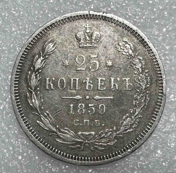 25 Копеек 1859 год. 1244