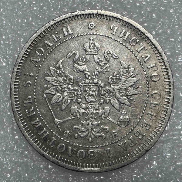 25 Копеек 1859 год. 1244