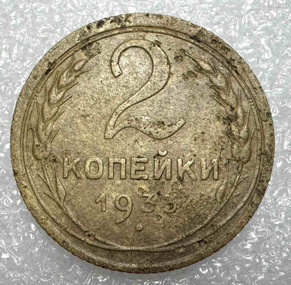 2 Копійки 1933 рік. 1245