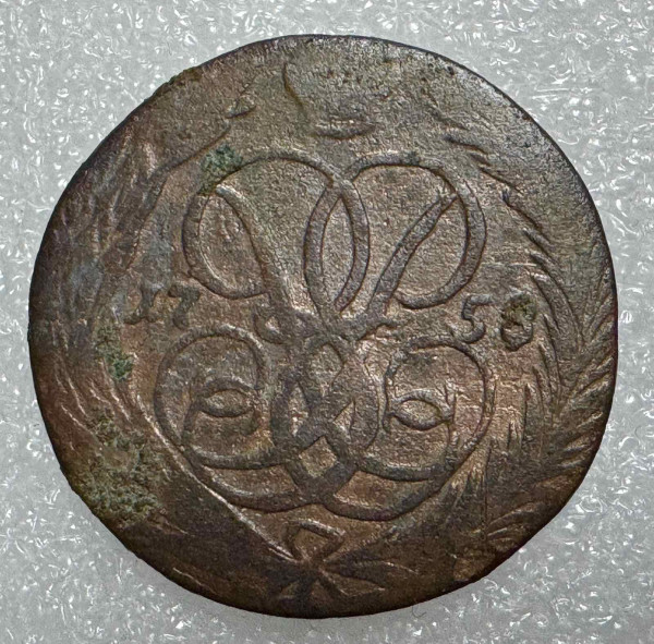 Копейка 1758 год. 154