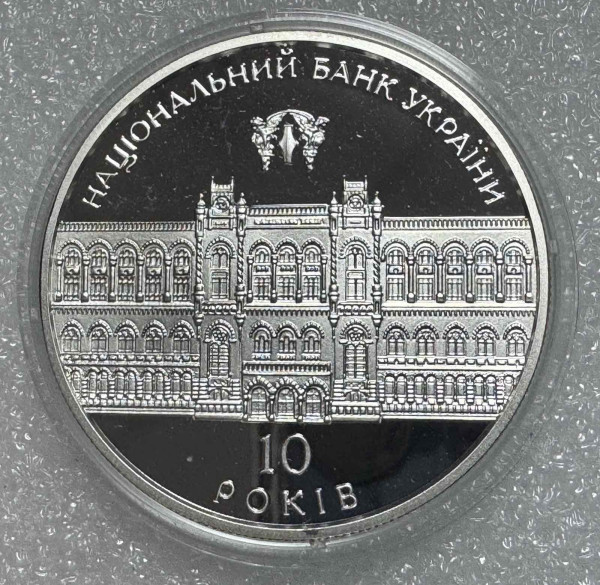 10 Гривен 2001 год  ''10-річниця Національного банку України'' 1246