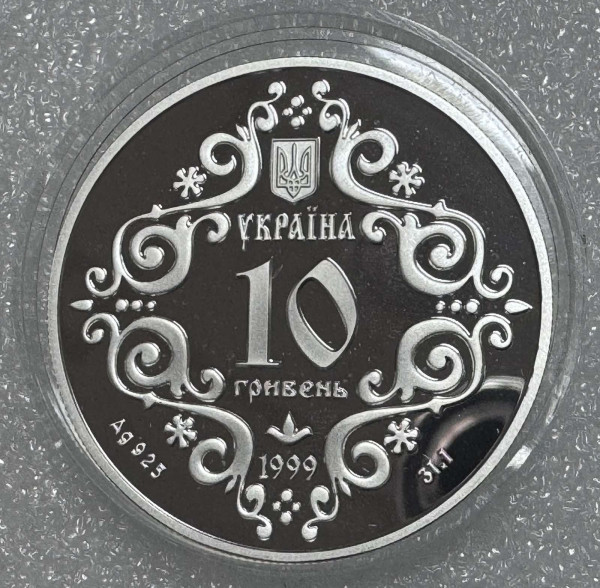 10 Гривен 1999 год  ''500-річчя Магдебурзького права Києва '' 1247