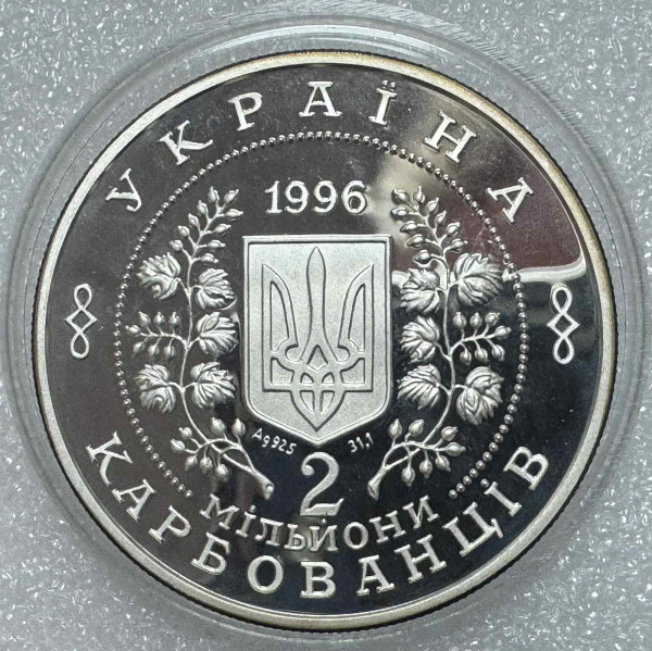 2 000 000 карбованців 1996 год  ''10-річчя Чорнобильської катастрофи'' 1249