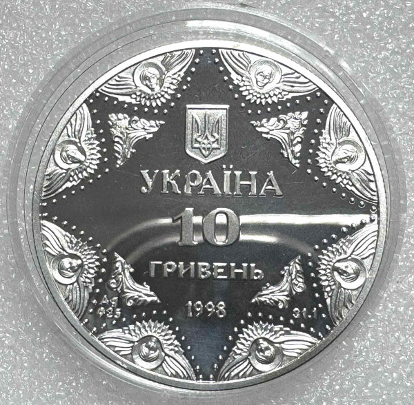 10 Гривень 1998 рік ''Успенський собор Києво-Печерської лаври''. 1253
