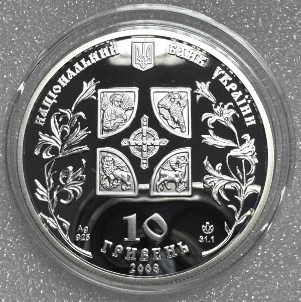 10 Гривен 2008 год  ''Благовіщення''. 1254