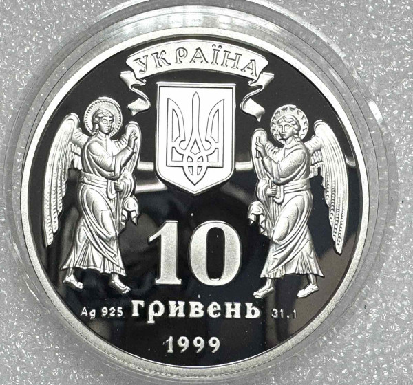10 Гривен 1999 год ''Різдво Христове''. 1255