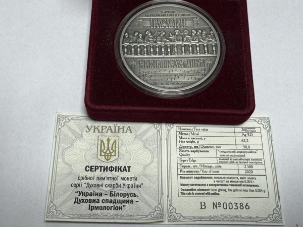 20 Гривень 2020 рік ''Україна-Білорусь''. Духовна спадщина - Ірмологіон''. 1260