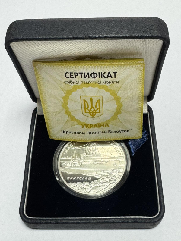 10 Гривен 2004 год ''Криголам ''Капітан Бєлоусов''. 1261