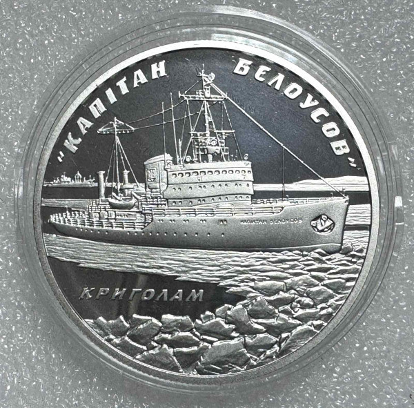 10 Гривен 2004 год ''Криголам ''Капітан Бєлоусов''. 1261
