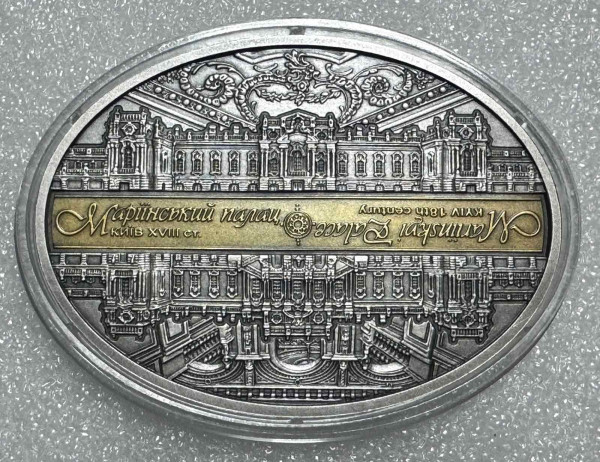 Срібна пам'ятна медаль 2018 рік ''Маріїнський палац''. 1262