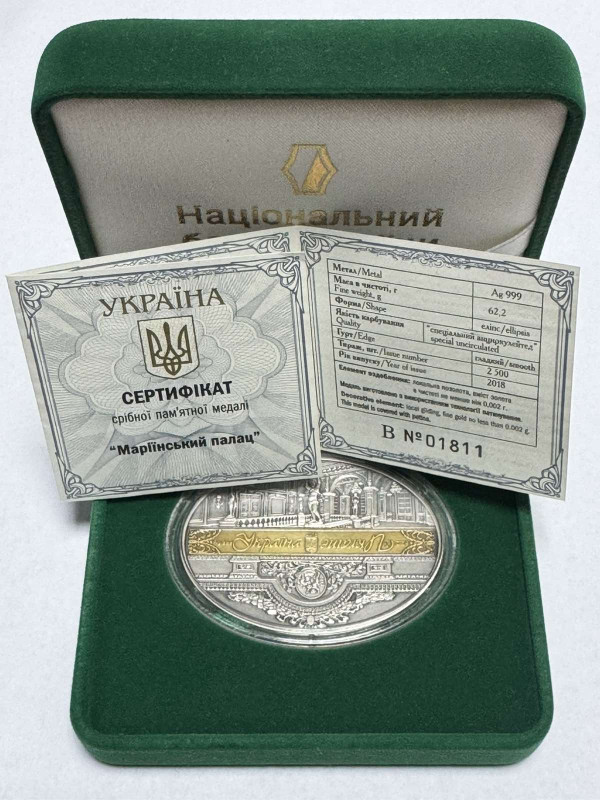 Срібна пам'ятна медаль 2018 рік ''Маріїнський палац''. 1262