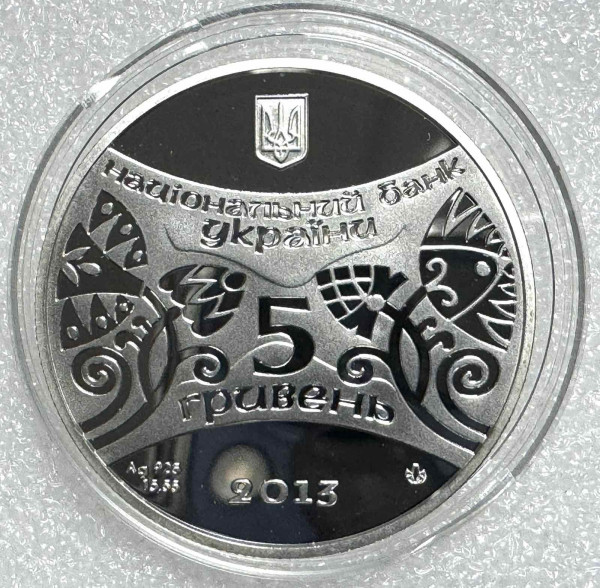 5  Гривень 2013 рік ''Рік Змії''. 1265