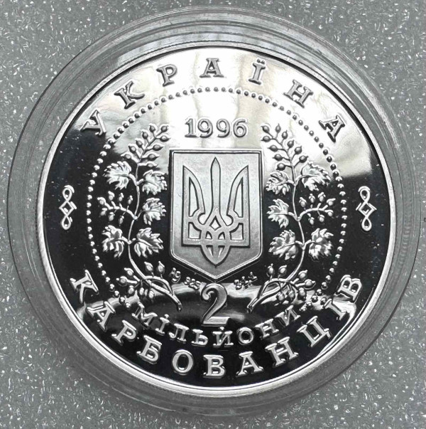2 000 000 Карбованців 1996 год  ''Незалезність''. 1270