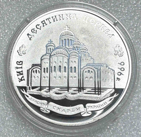 20 Гривен 1996 год ''Десятинна церква''. 1271
