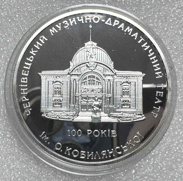 10 Гривень 2005 рік ''Чернівецький Музично-драматичний театр''. 1274