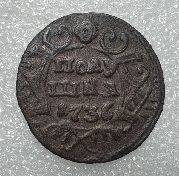 Полушка 1736 рік. 790