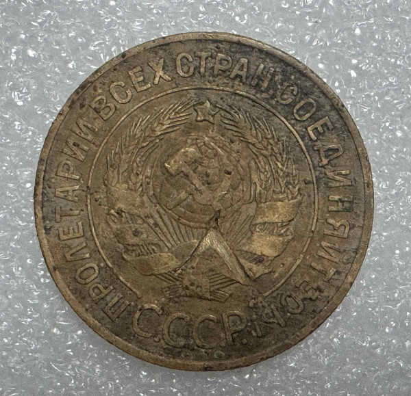 3 Копійки 1926 рік. 1275