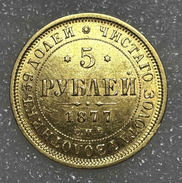 5 Рублів 1877 рік НІ. 1062