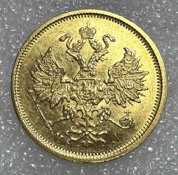 5 Рублів 1877 рік НІ. 1062