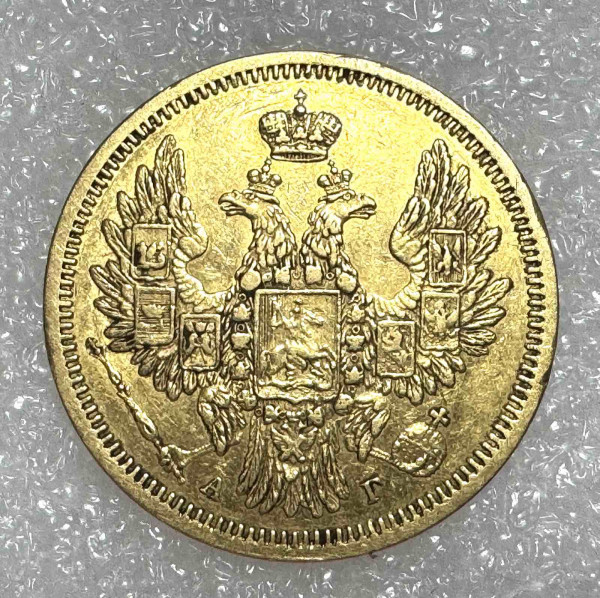 5 Рублів 1853 рік. 1216