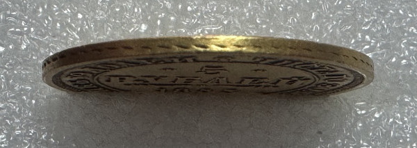 5 Рублів 1853 рік. 1216