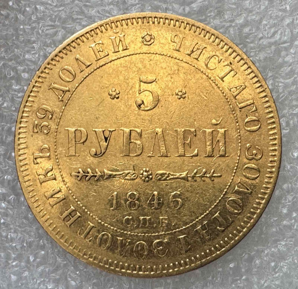 5 Рублей 1846 год. 1215