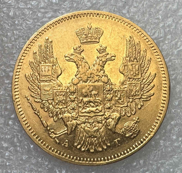 5 Рублей 1846 год. 1215