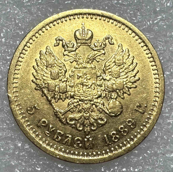 5 Рублів 1889 рік. 694