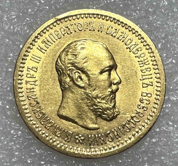 5 Рублів 1889 рік. 694