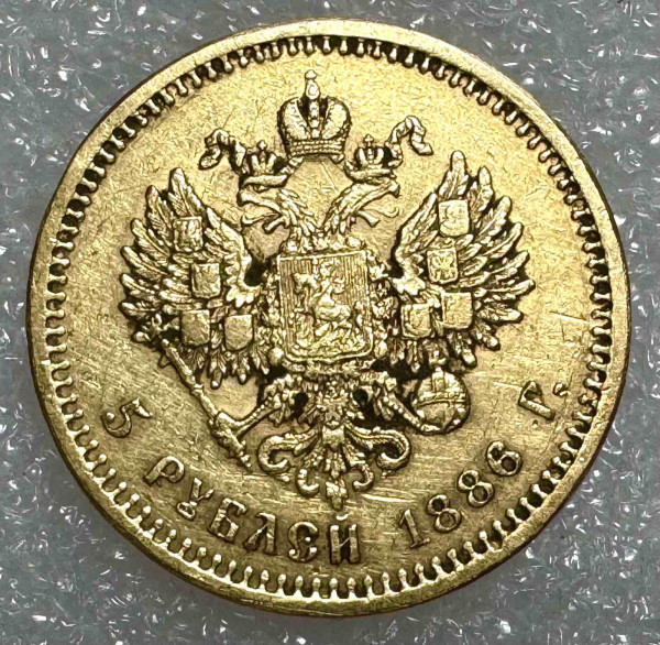 5 Рублів 1886 рік 678