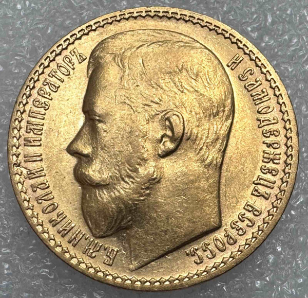 15 Рублів 1897 рік. 577