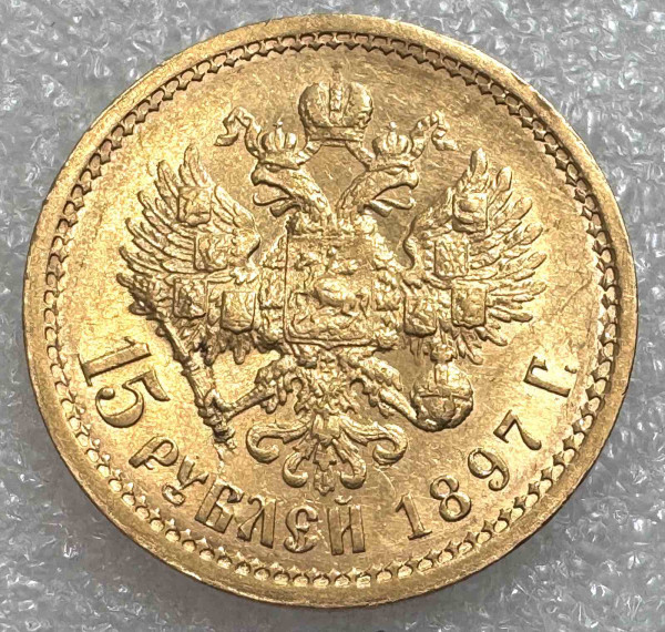 15 Рублів 1897 рік. 577
