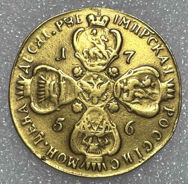 10 Рублей 1756 год СПБ. 1280