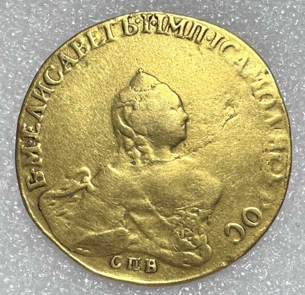 10 Рублей 1756 год СПБ. 1280