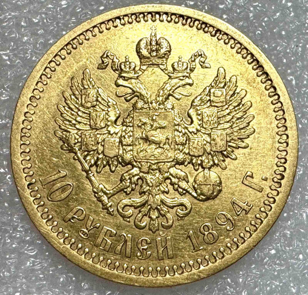 10 Рублів 1894 рік. 1070