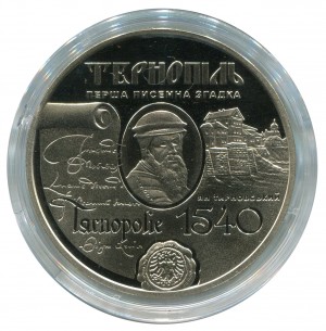 5 Гривень 2015 рік. ''475 років Тернопілю''.