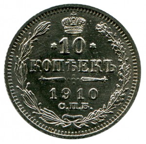 10 Копеек 1910 год.
