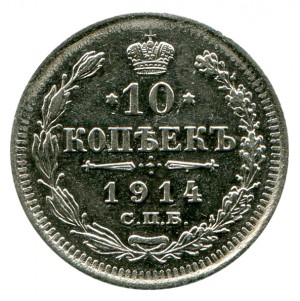 10 Копеек 1914 год.