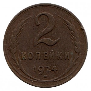 2 Копійки 1924 рік