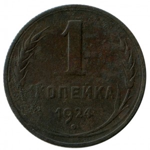1 Копейка 1924 год.