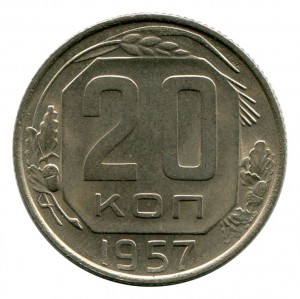 20 Копійок 1957 рік