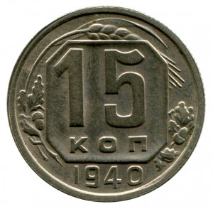 15 Копеек 1940 год.