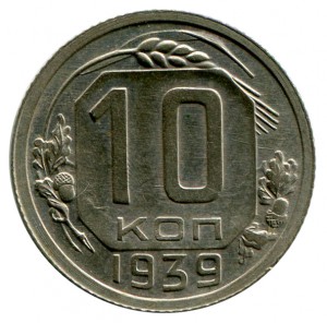 10 Копійок 1939 рік