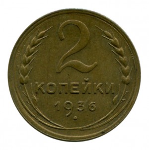 2 Копейки 1936 год.