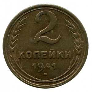 2 Копейки 1941 год.